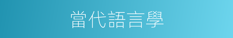 當代語言學的同義詞