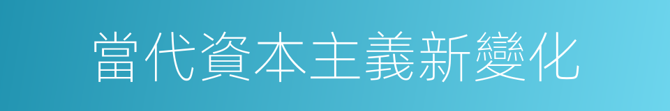 當代資本主義新變化的同義詞
