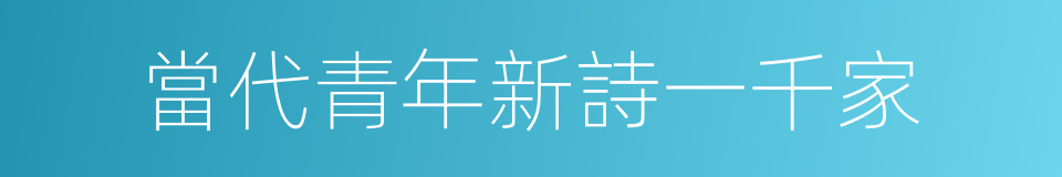 當代青年新詩一千家的同義詞