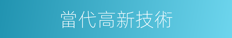 當代高新技術的同義詞