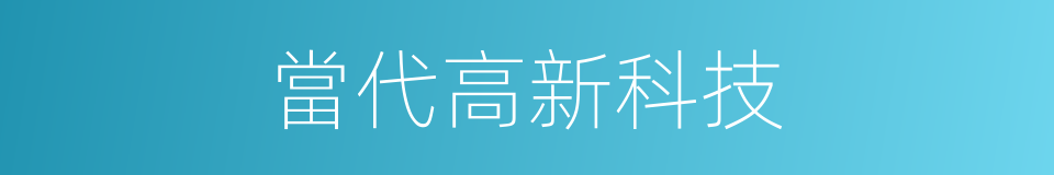 當代高新科技的同義詞