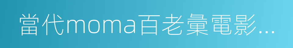 當代moma百老彙電影中心的同義詞