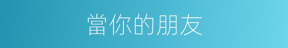 當你的朋友的同義詞