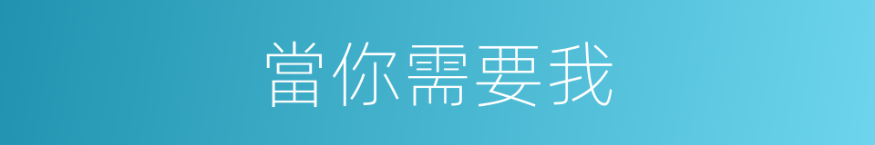 當你需要我的同義詞