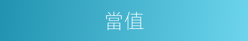 當值的意思