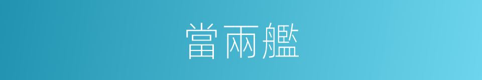 當兩艦的同義詞