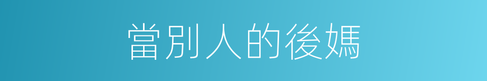 當別人的後媽的同義詞