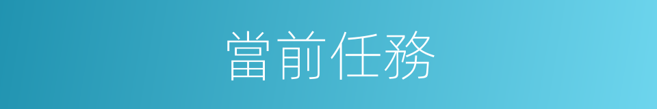 當前任務的同義詞