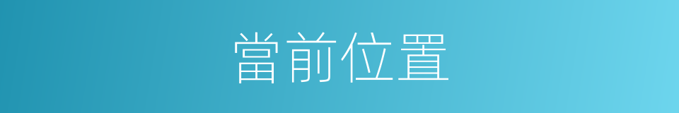 當前位置的同義詞