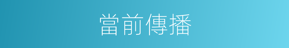 當前傳播的同義詞