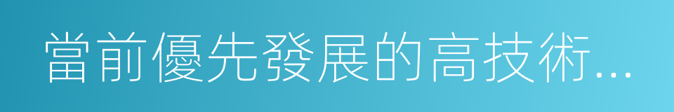 當前優先發展的高技術產業化重點領域指南的同義詞