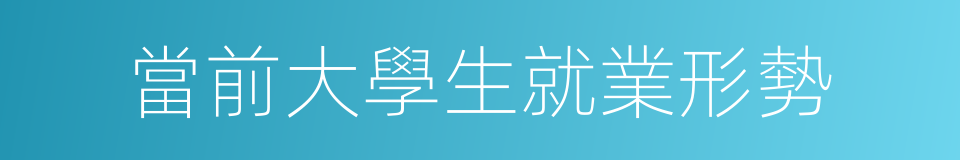 當前大學生就業形勢的同義詞