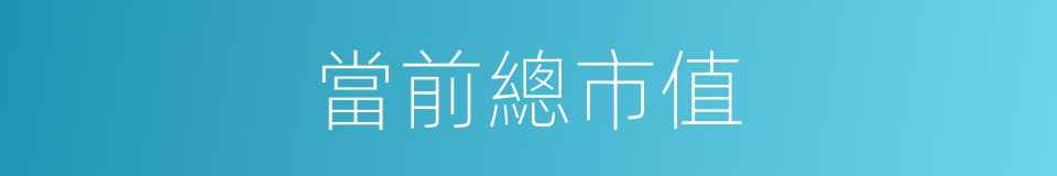 當前總市值的同義詞