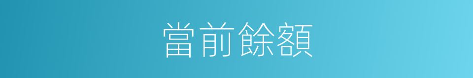 當前餘額的同義詞