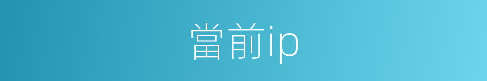 當前ip的同義詞