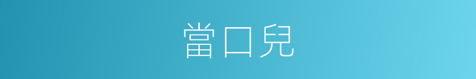 當口兒的意思