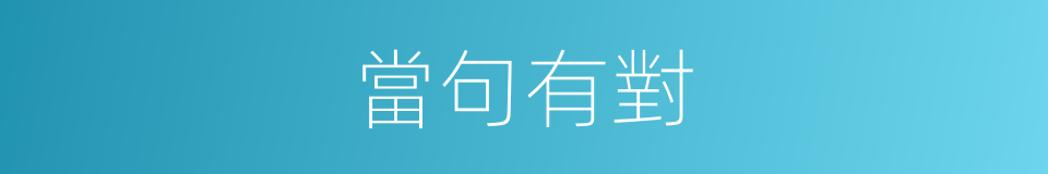當句有對的同義詞