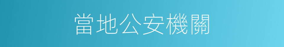 當地公安機關的同義詞