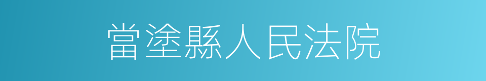 當塗縣人民法院的同義詞