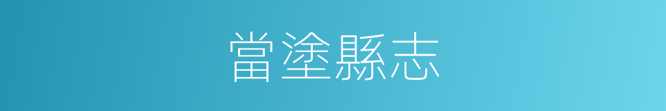 當塗縣志的同義詞