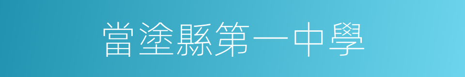當塗縣第一中學的同義詞