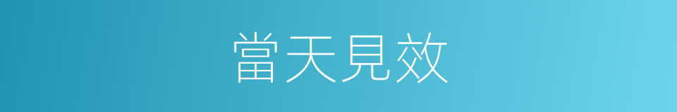 當天見效的同義詞