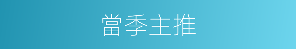 當季主推的同義詞