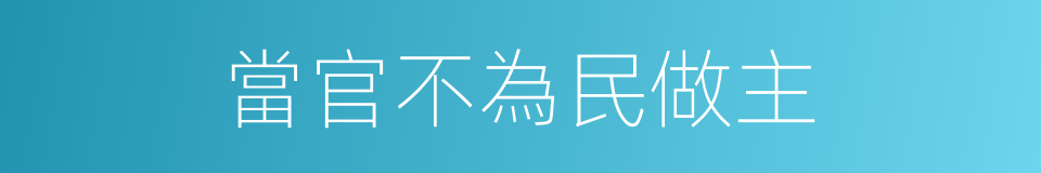 當官不為民做主的同義詞