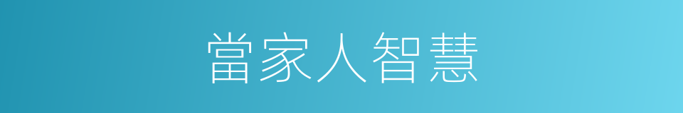 當家人智慧的同義詞