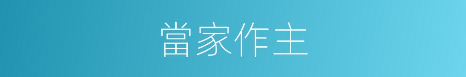 當家作主的意思
