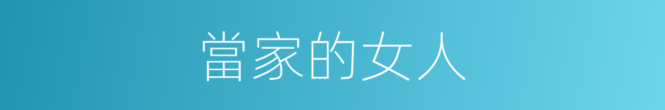 當家的女人的同義詞
