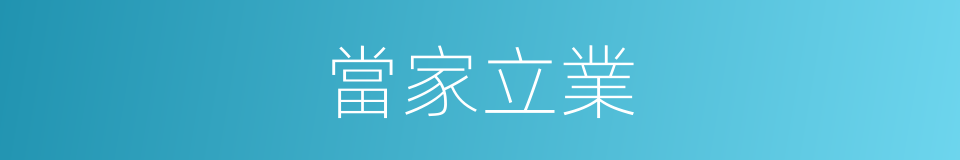當家立業的意思