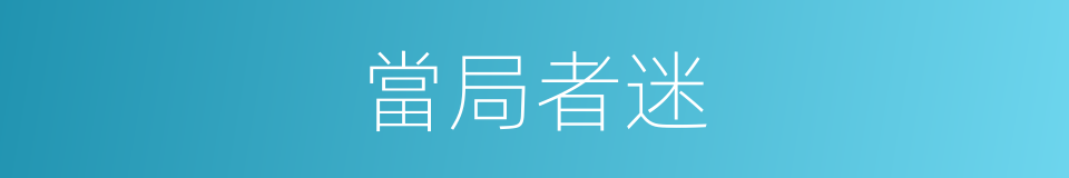 當局者迷的意思