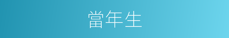 當年生的同義詞