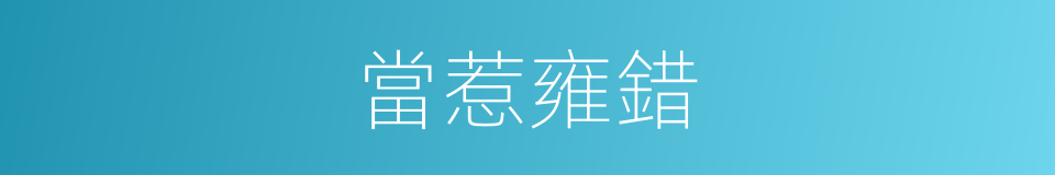 當惹雍錯的同義詞