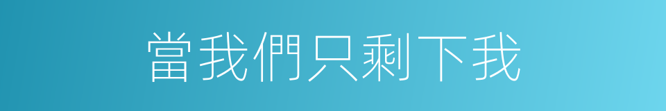 當我們只剩下我的同義詞