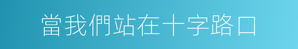 當我們站在十字路口的同義詞