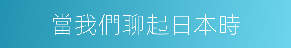 當我們聊起日本時的同義詞