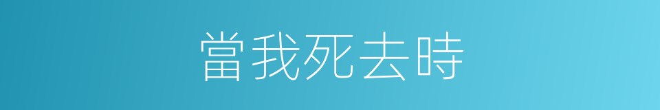 當我死去時的同義詞