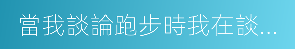 當我談論跑步時我在談論什麼的同義詞