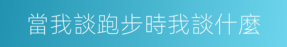 當我談跑步時我談什麼的同義詞