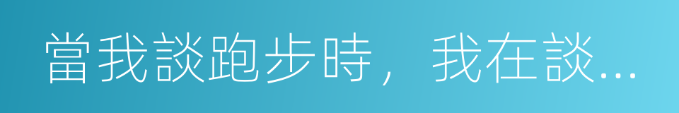 當我談跑步時，我在談些什麼的同義詞