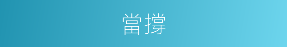 當撐的意思