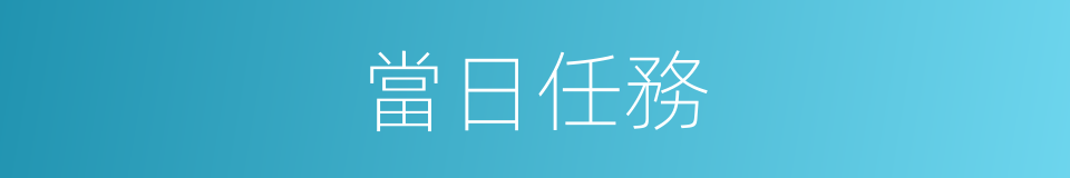 當日任務的同義詞