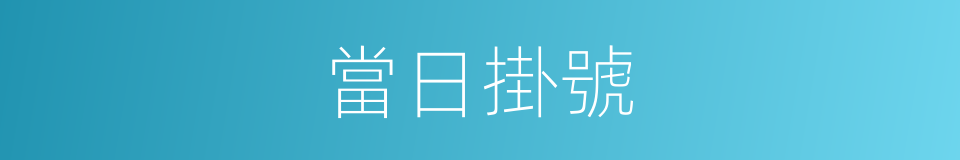 當日掛號的同義詞