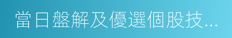 當日盤解及優選個股技術圖解的同義詞