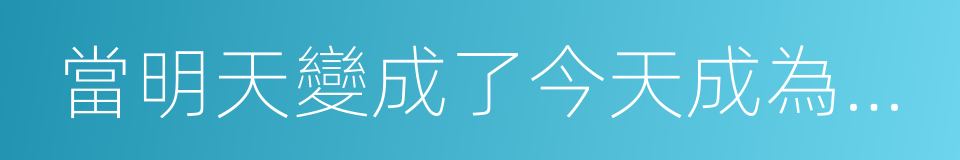 當明天變成了今天成為了昨天的同義詞