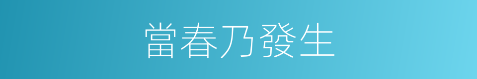 當春乃發生的同義詞