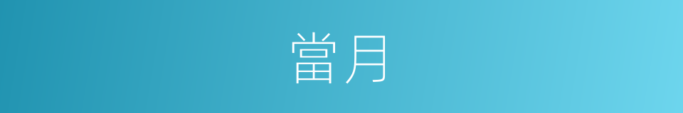 當月的意思