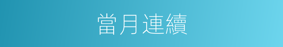 當月連續的意思